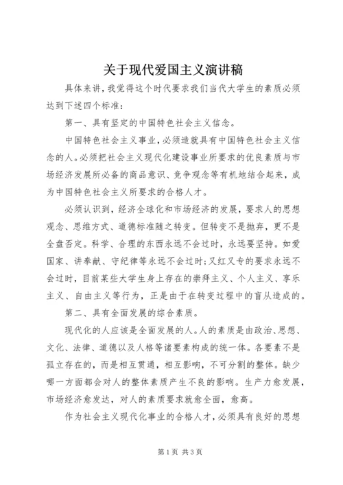 关于现代爱国主义演讲稿.docx