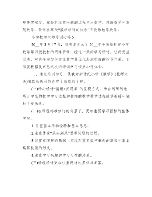 小学数学老师培训心得10篇