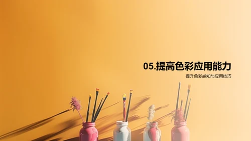 探索色彩艺术
