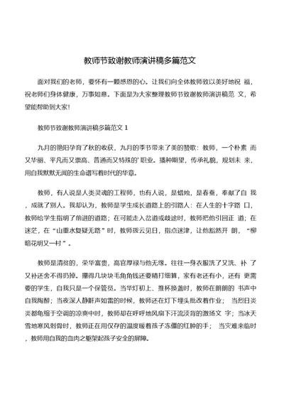 教师节致谢教师演讲稿多篇范文