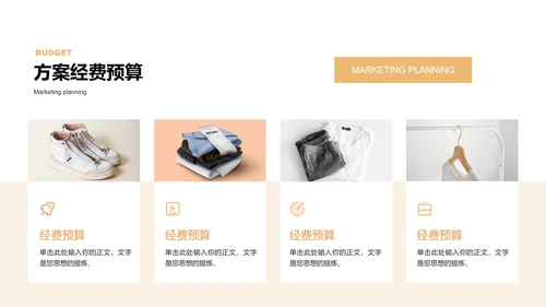 浅橙色商务服装产品营销通用PPT演示模板