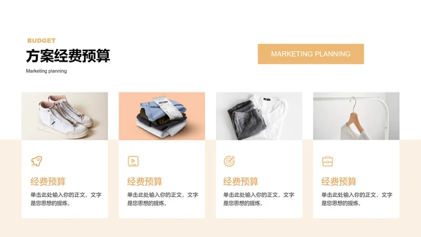浅橙色商务服装产品营销通用PPT演示模板