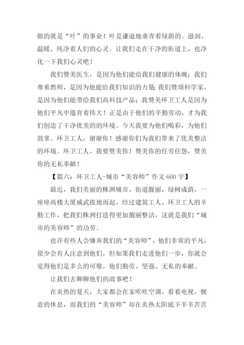 关于写环卫工人的作文.docx