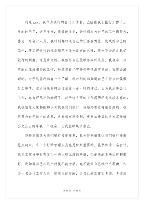 银行竞聘会计演讲稿_8.docx