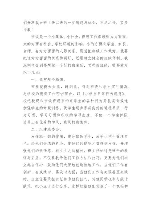 优秀班主任经验分享演讲稿.docx