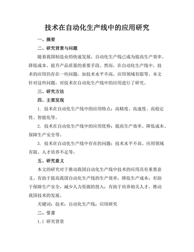 机器人技术在自动化生产线中的应用研究