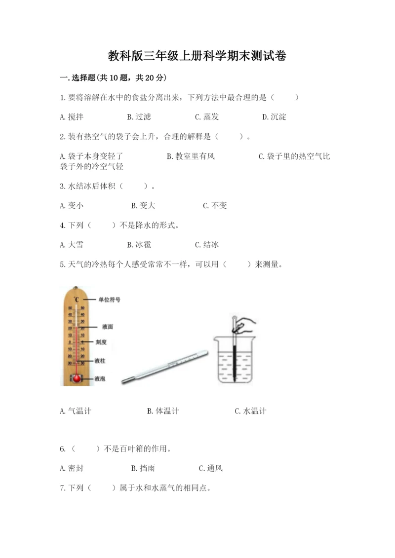 教科版三年级上册科学期末测试卷精品（预热题）.docx