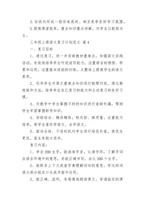 三年级上册语文复习计划范文.docx