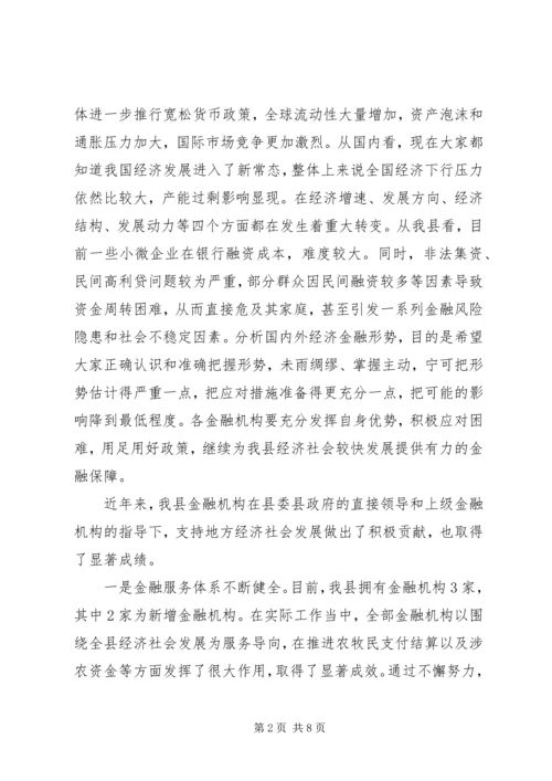 县委副书记在金融工作会议上的讲话.docx