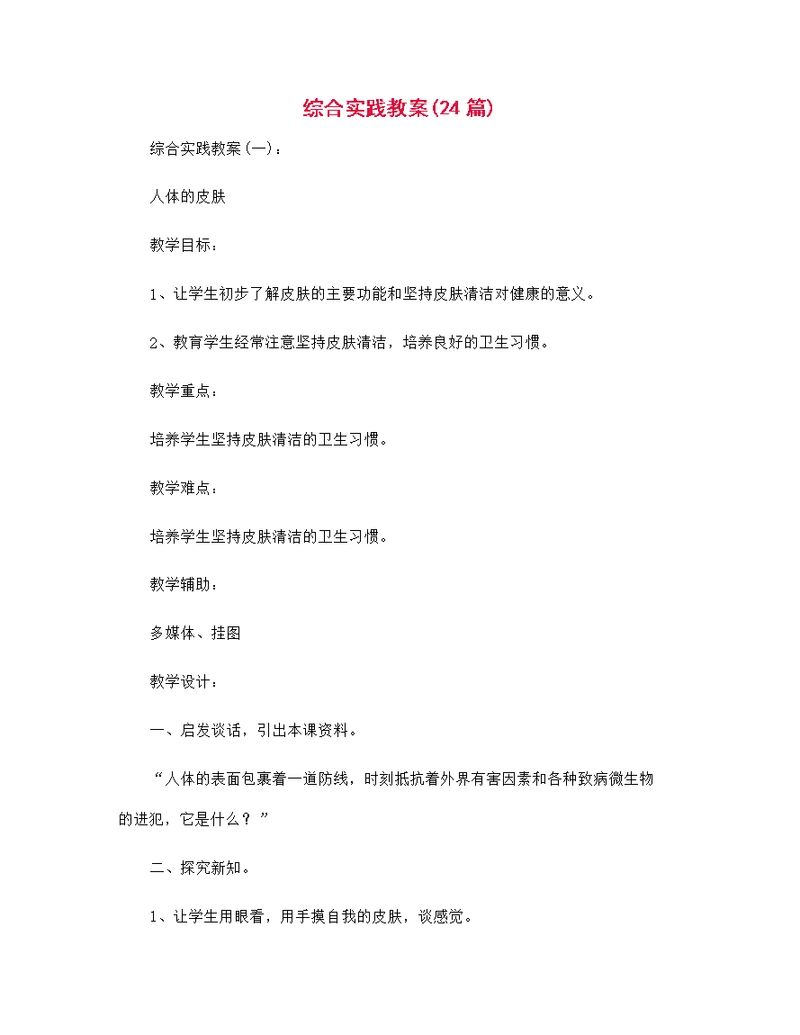 综合实践教案范文24篇汇编