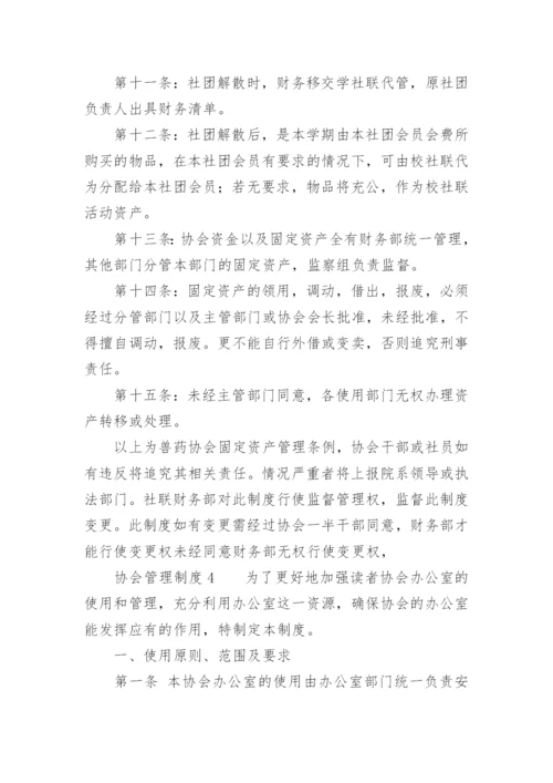 协会管理制度.docx