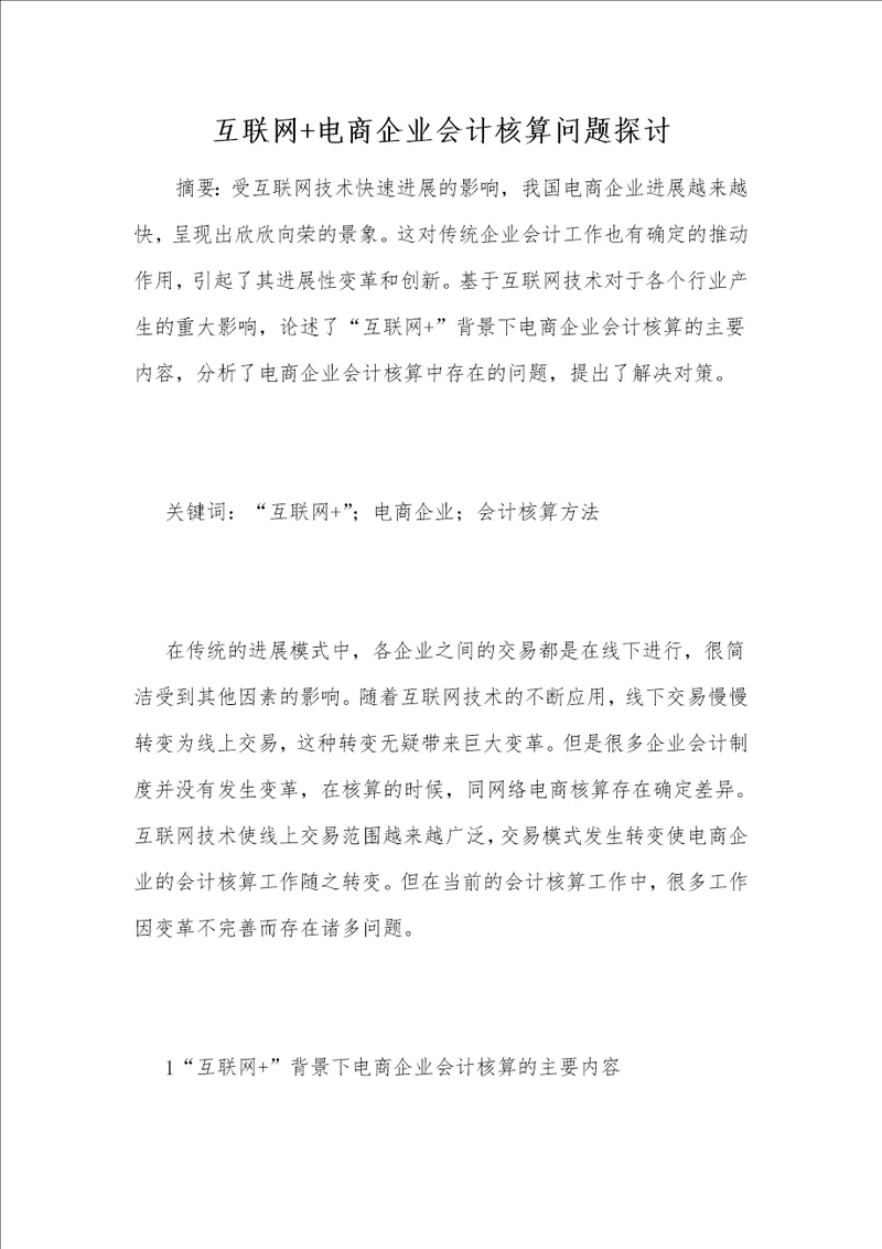 互联网 电商企业会计核算问题探讨