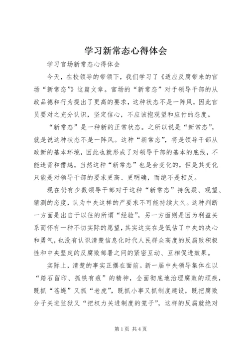 学习新常态心得体会 (9).docx