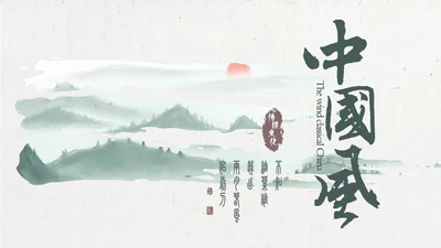 中国风绿意水墨山水花鸟通用PPT模板