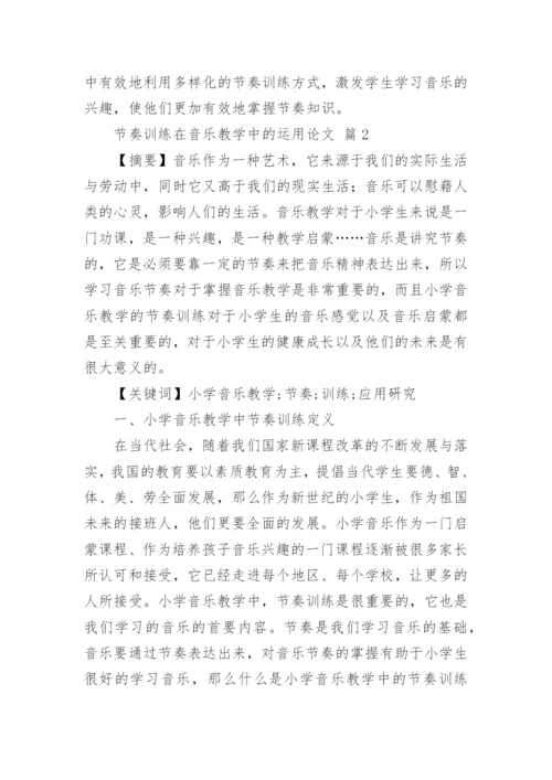 节奏训练在音乐教学中的运用论文.docx