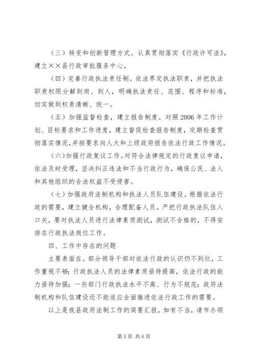 县政府法制工作情况汇报 (2).docx