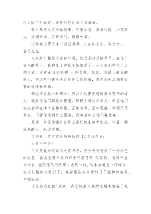 订婚宴上男方家长简短致辞.docx