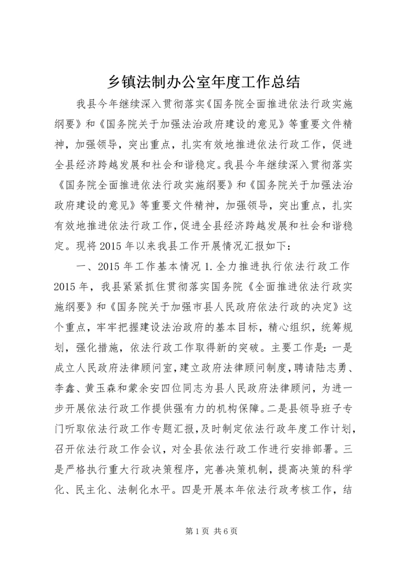 乡镇法制办公室年度工作总结.docx