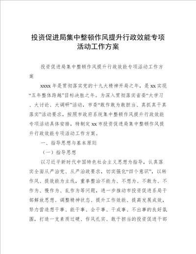 投资促进局集中整顿作风提升行政效能专项活动工作方案