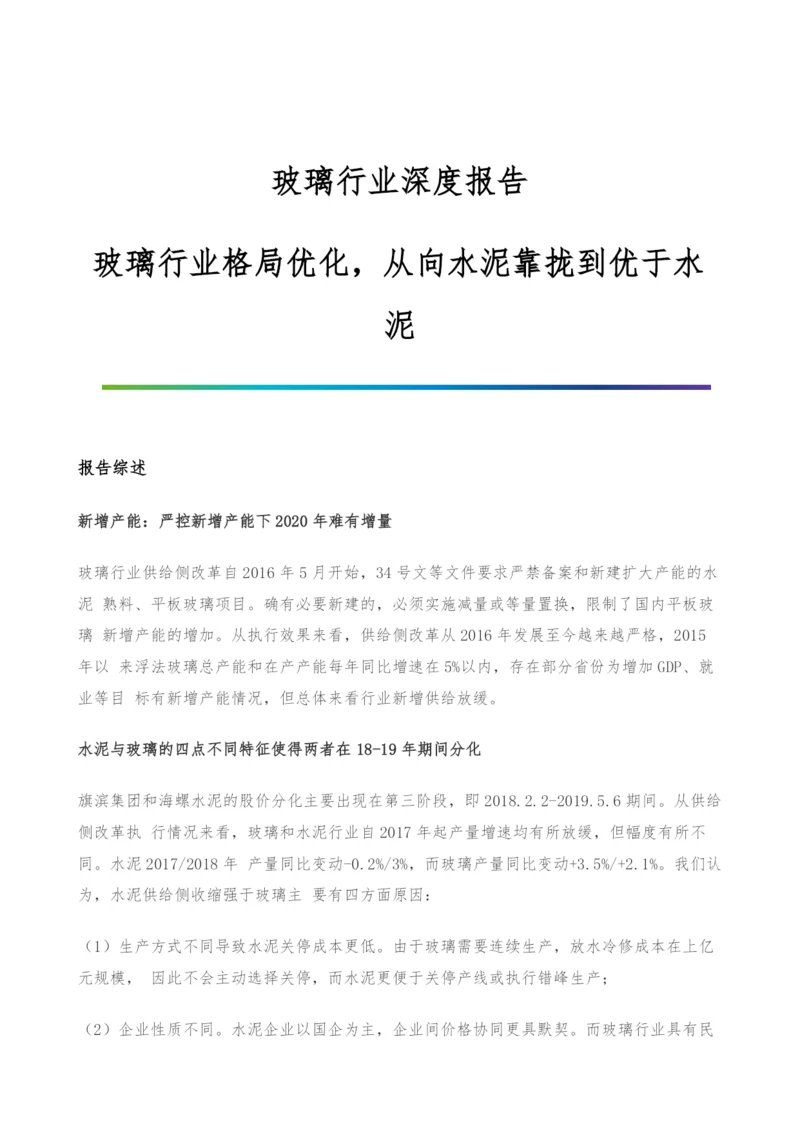 玻璃行业深度报告-玻璃行业格局优化-从向水泥靠拢到优于水泥.docx