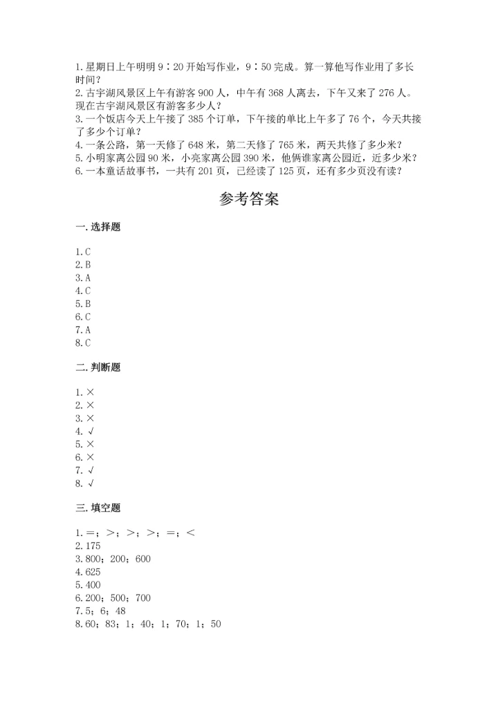 人教版三年级上册数学期中测试卷完整版.docx