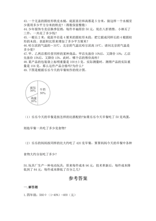六年级小升初数学应用题50道附答案（基础题）.docx