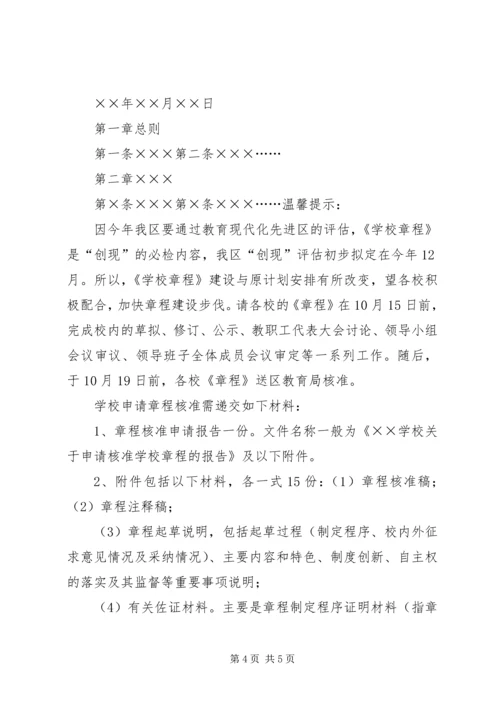 关于推进中小学章程建设的指导意见.docx