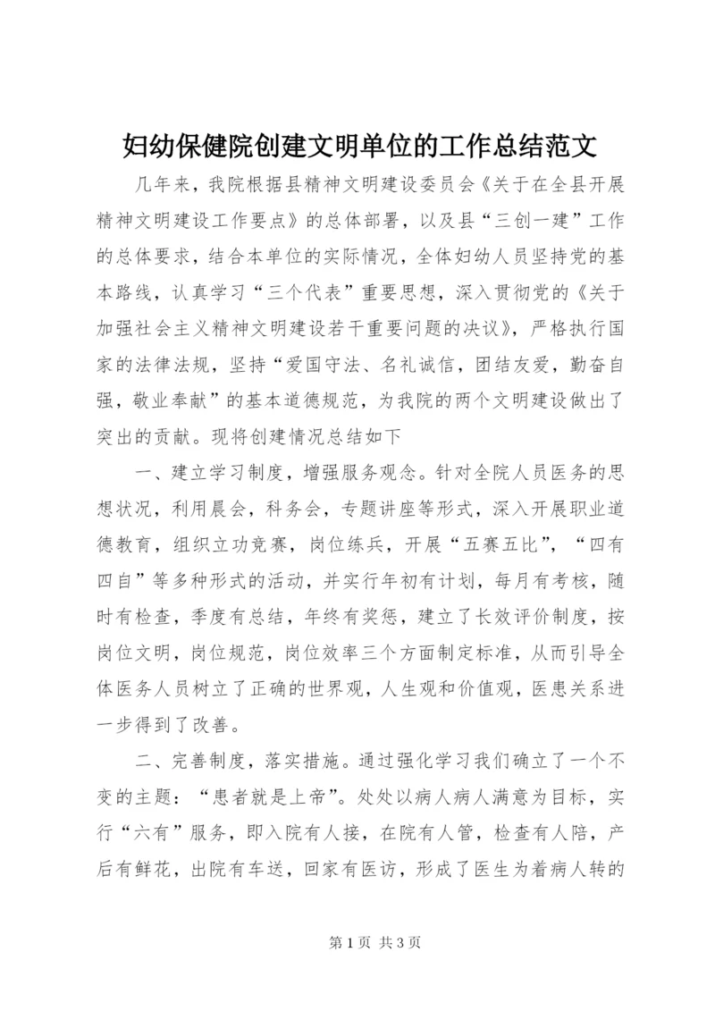 妇幼保健院创建文明单位的工作总结范文.docx