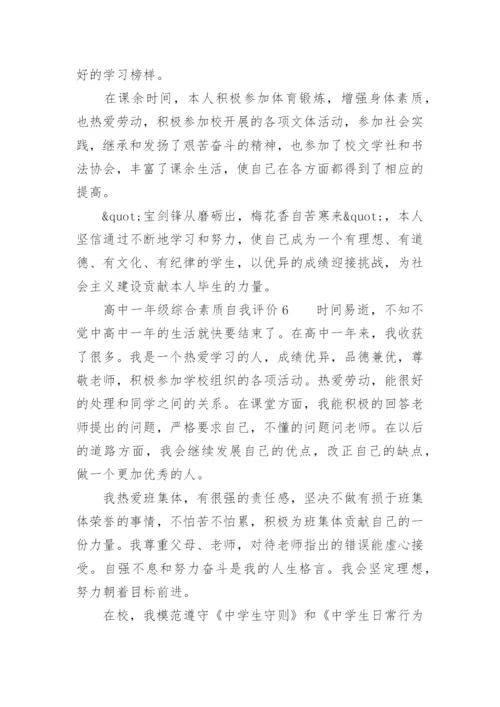 高中一年级综合素质自我评价.docx