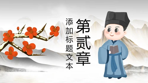 中国风国学经典古风唐诗宋词论语国学文化ppt模板