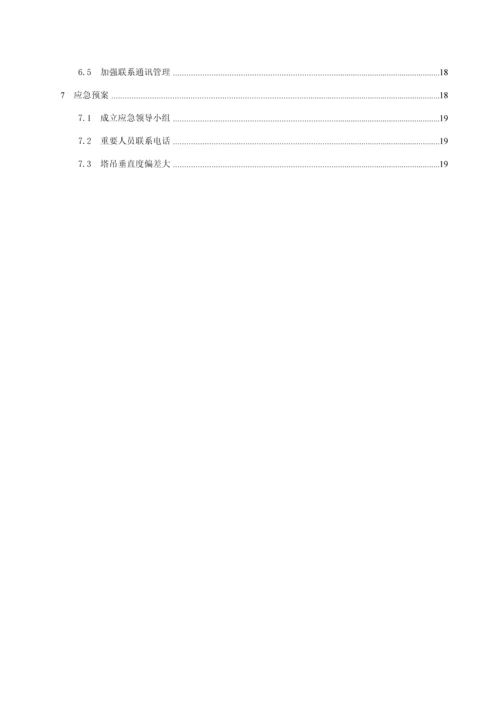 X地块群塔作业专题方案专家论证重点标准版.docx