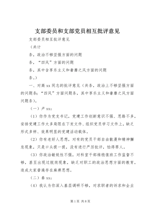 支部委员和支部党员相互批评意见 (2).docx