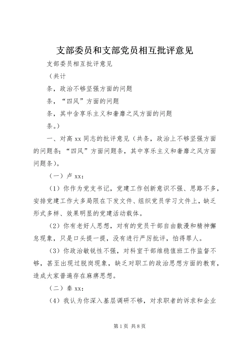 支部委员和支部党员相互批评意见 (2).docx