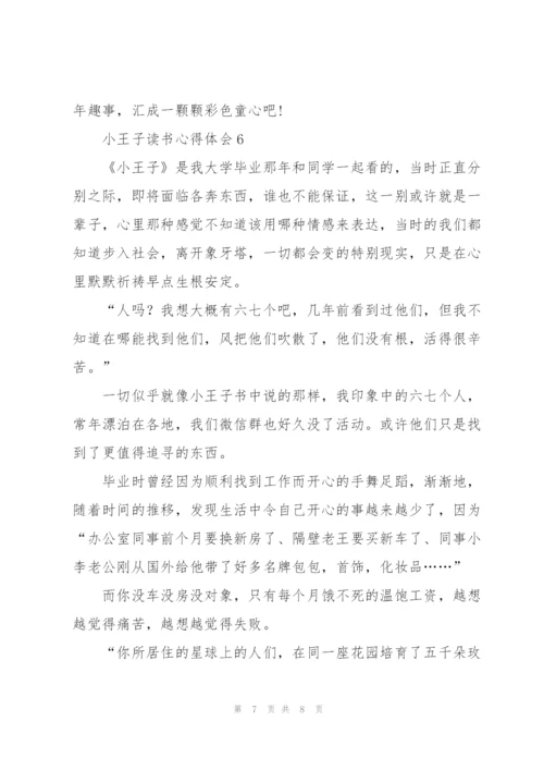 小王子读书心得体会.docx