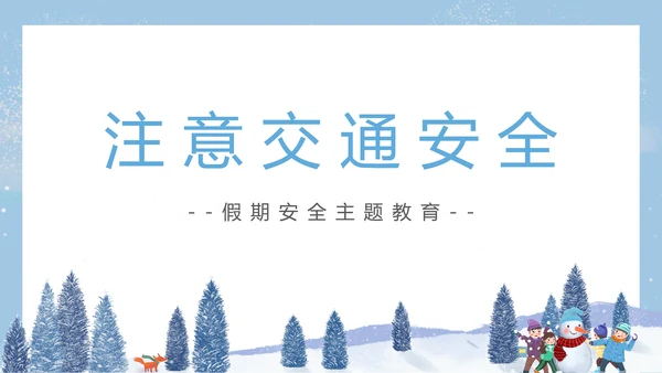 寒假假期关注安全主题教育班会PPT模板