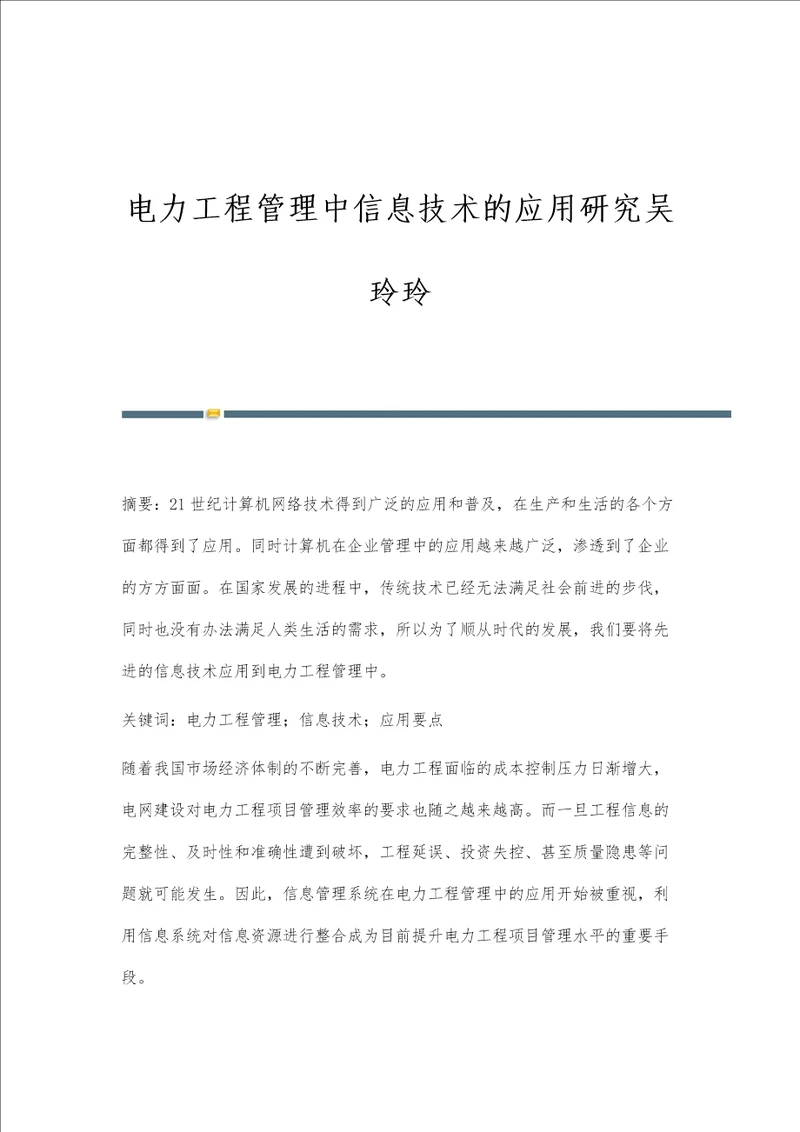 电力工程管理中信息技术的应用研究吴玲玲