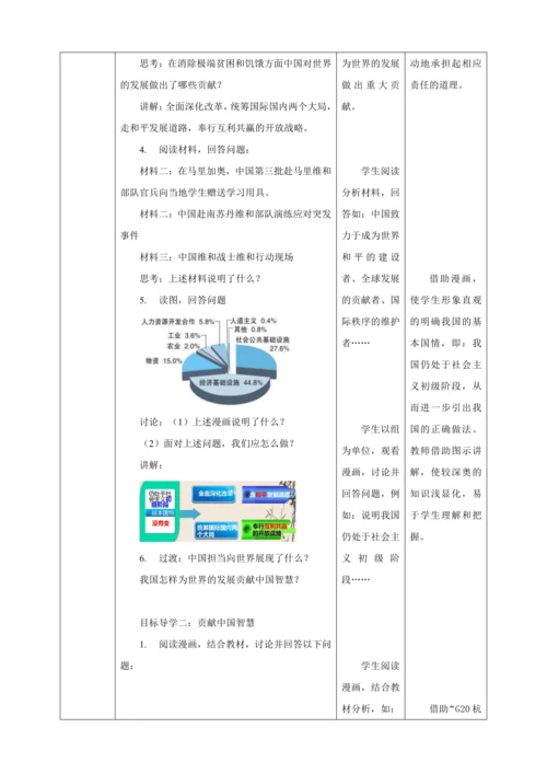 【核心素养目标】3.1 中国的担当 教学设计（表格式）人教版九年级道德与法治 下册