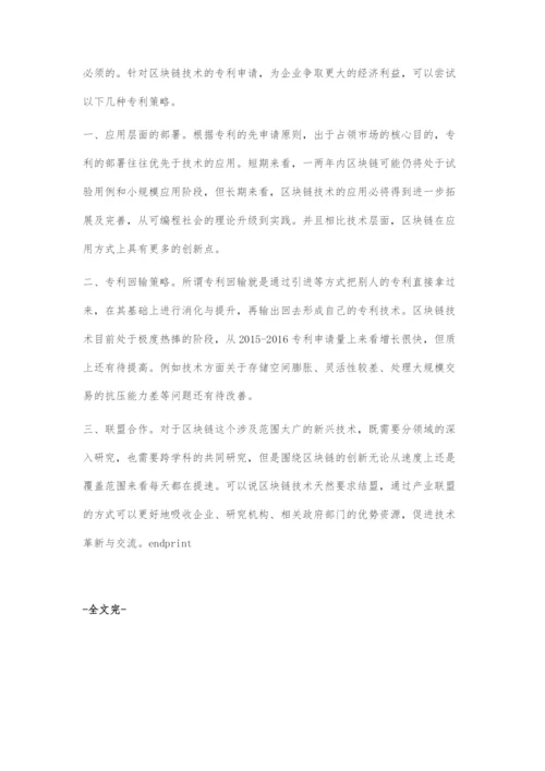 区块链技术的专利申请现状及相关启示.docx