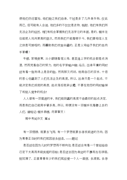 热门期中考试作文合集九篇