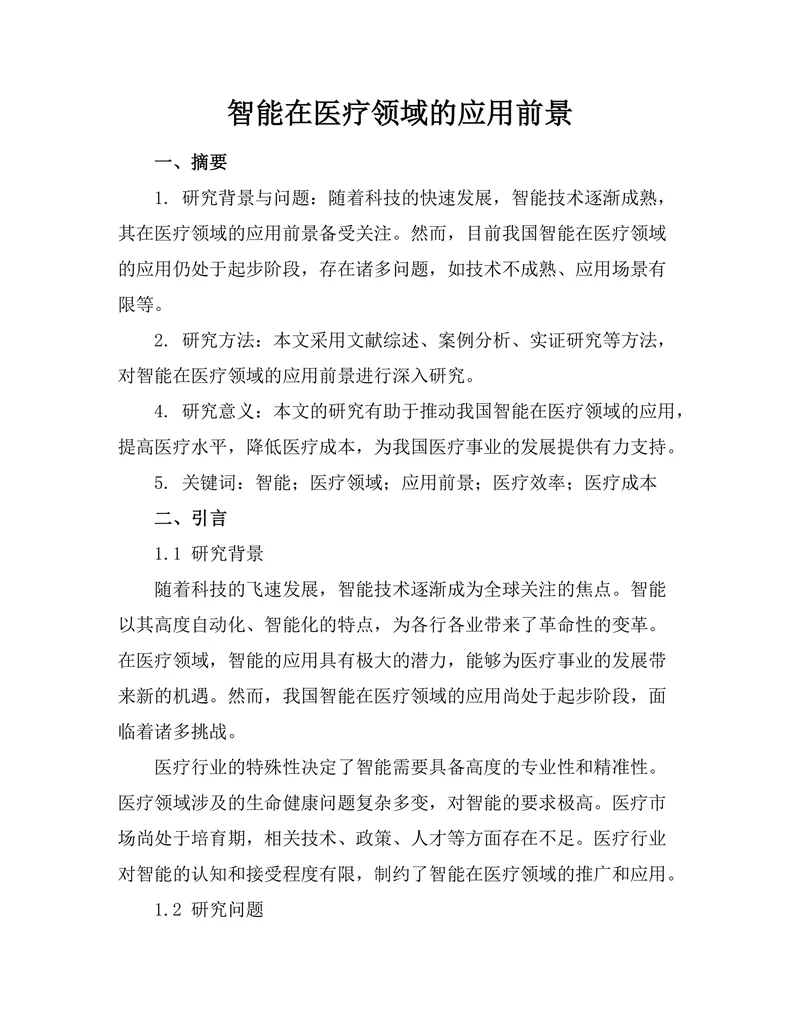 智能机器人在医疗领域的应用前景