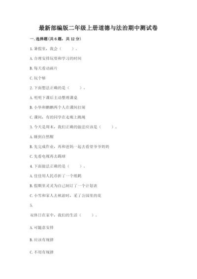 最新部编版二年级上册道德与法治期中测试卷附解析答案.docx