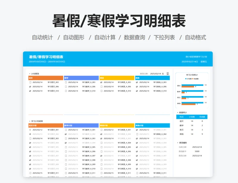 暑假寒假学习明细表
