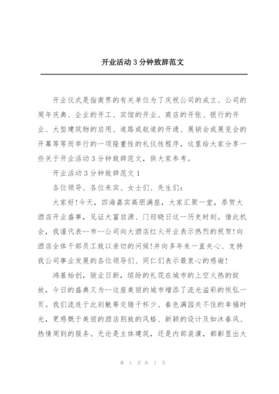 开业活动3分钟致辞范文.docx