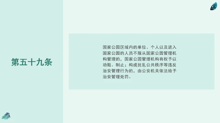 全文学习《中华人民共和国国家公园法》2025年9月12日印发2026年1月1日施行PPT课件