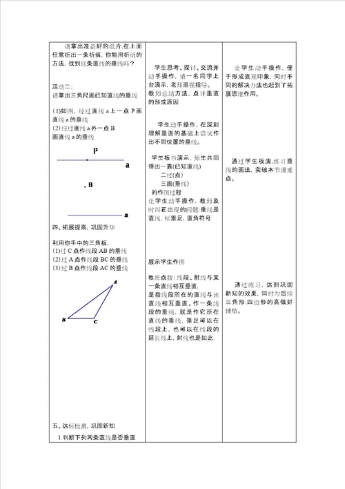 沪科版七年级下101相交线垂线教学设计