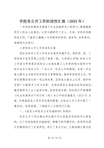 学校务公开工作阶段性汇报（20XX年）.docx