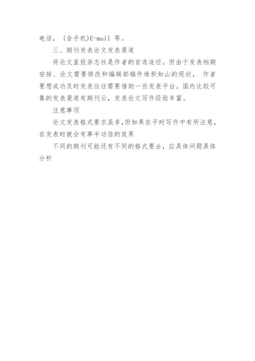 期刊论文发表格式的要求.docx