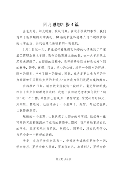 四月思想汇报4篇.docx