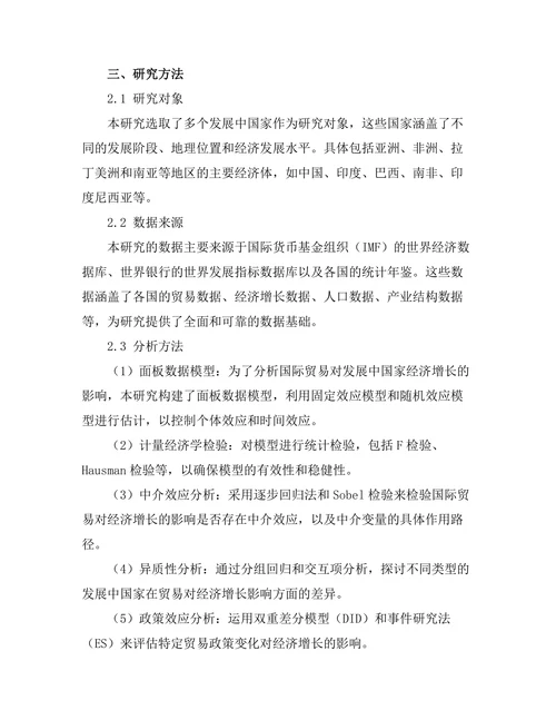 国际贸易对发展中国家经济增长的影响