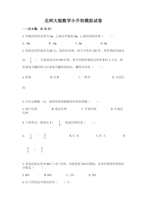 北师大版数学小升初模拟试卷精品（典优）.docx